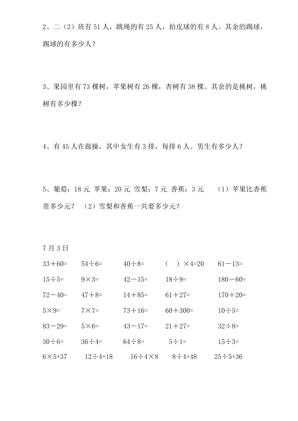 小学二年级数学暑假作业每天30道口算5道应用题_第3页