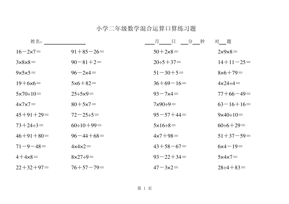小学二年级数学混合运算口算练习题_第1页