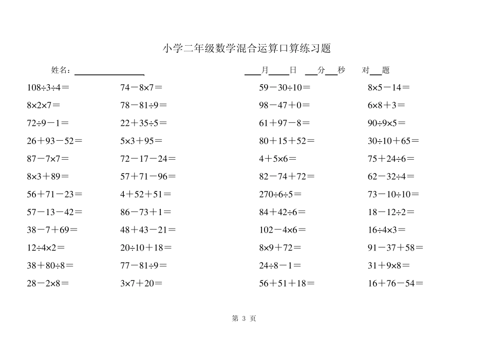 小学二年级数学混合运算口算练习题_第3页