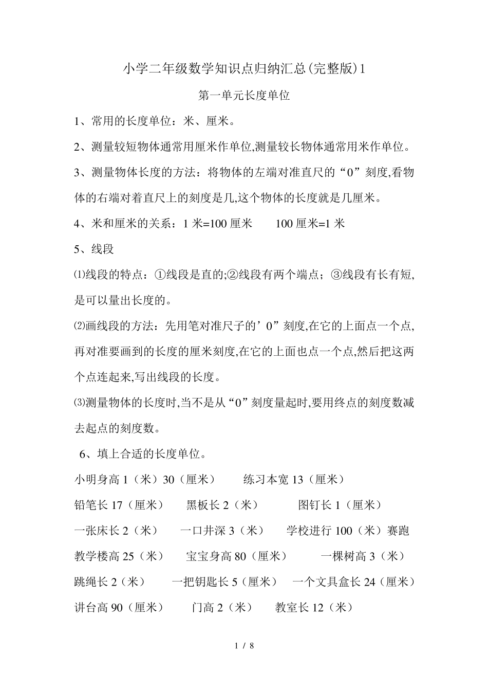 小学二年级数学知识点归纳汇总1_第1页