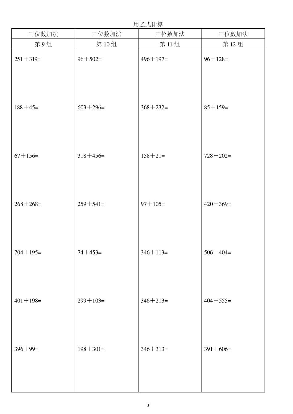 小学二年级数学竖式计算题大全(精确排版)二年级竖式十一法大全_第3页