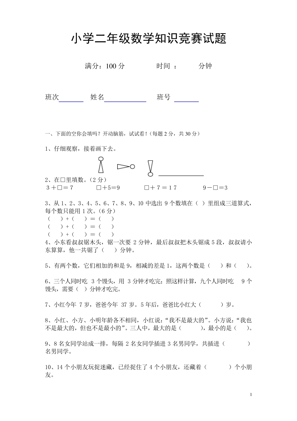 小学二年级数学竞赛试题(后附答案)_第1页