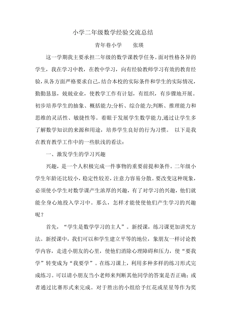 小学二年级数学经验交流总结_第1页