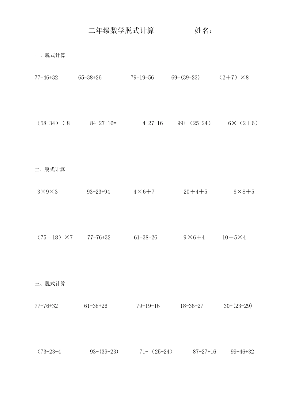小学二年级数学脱式计算题300道(精确排版)_第1页