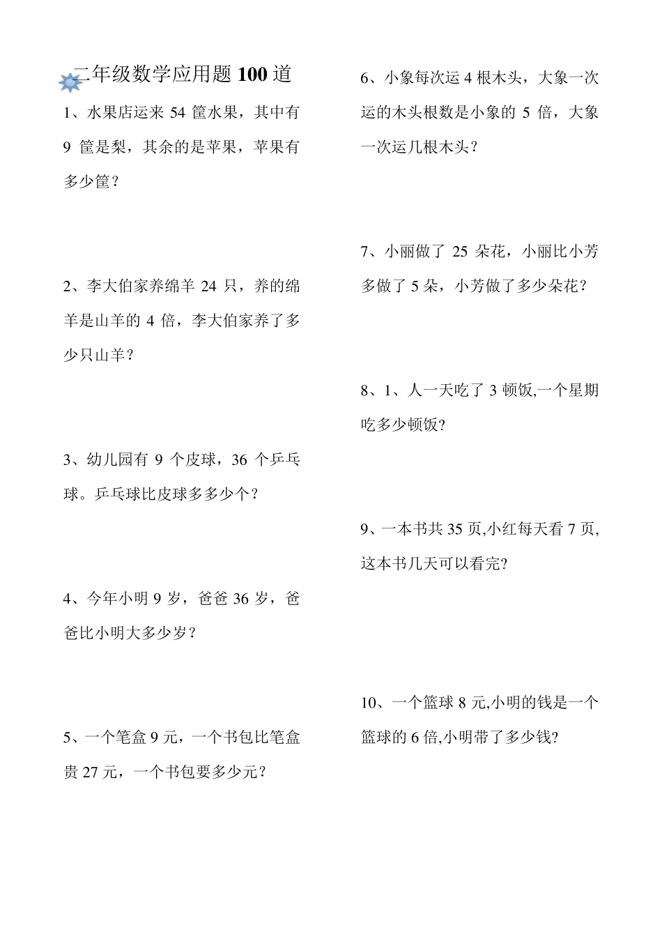 小学二年级数学解决问题100道_第1页