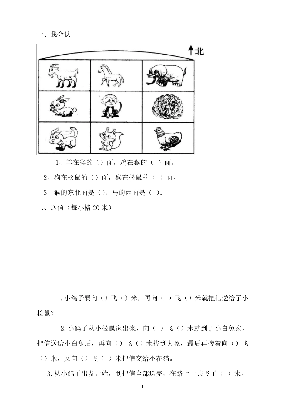 小学二年级数学认识位置方向练习题_第1页