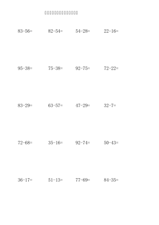 小学二年级数学退位减练习题450道(带列数式空间)