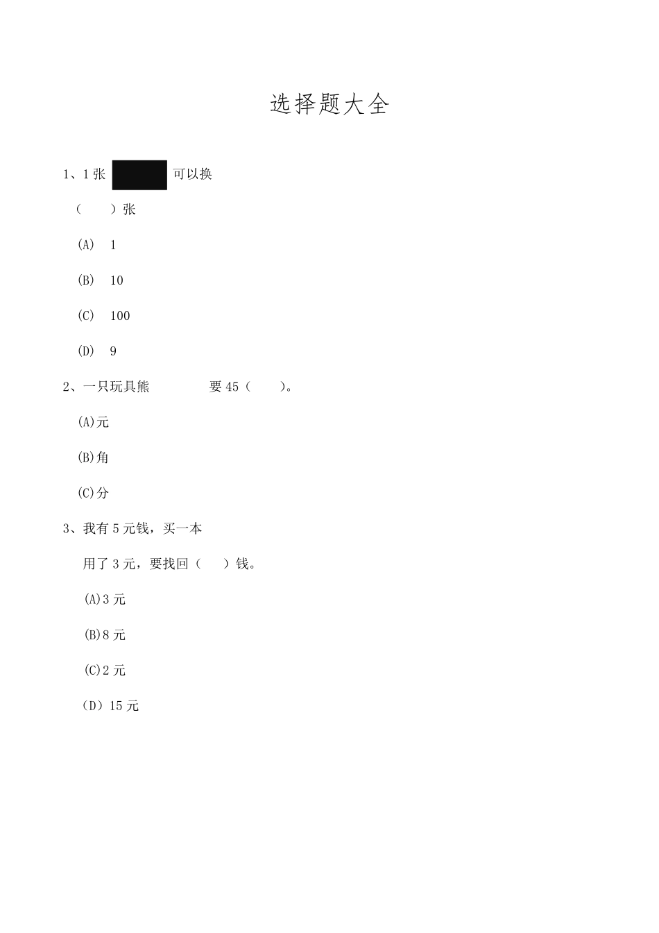 小学二年级数学选择题大全_第1页