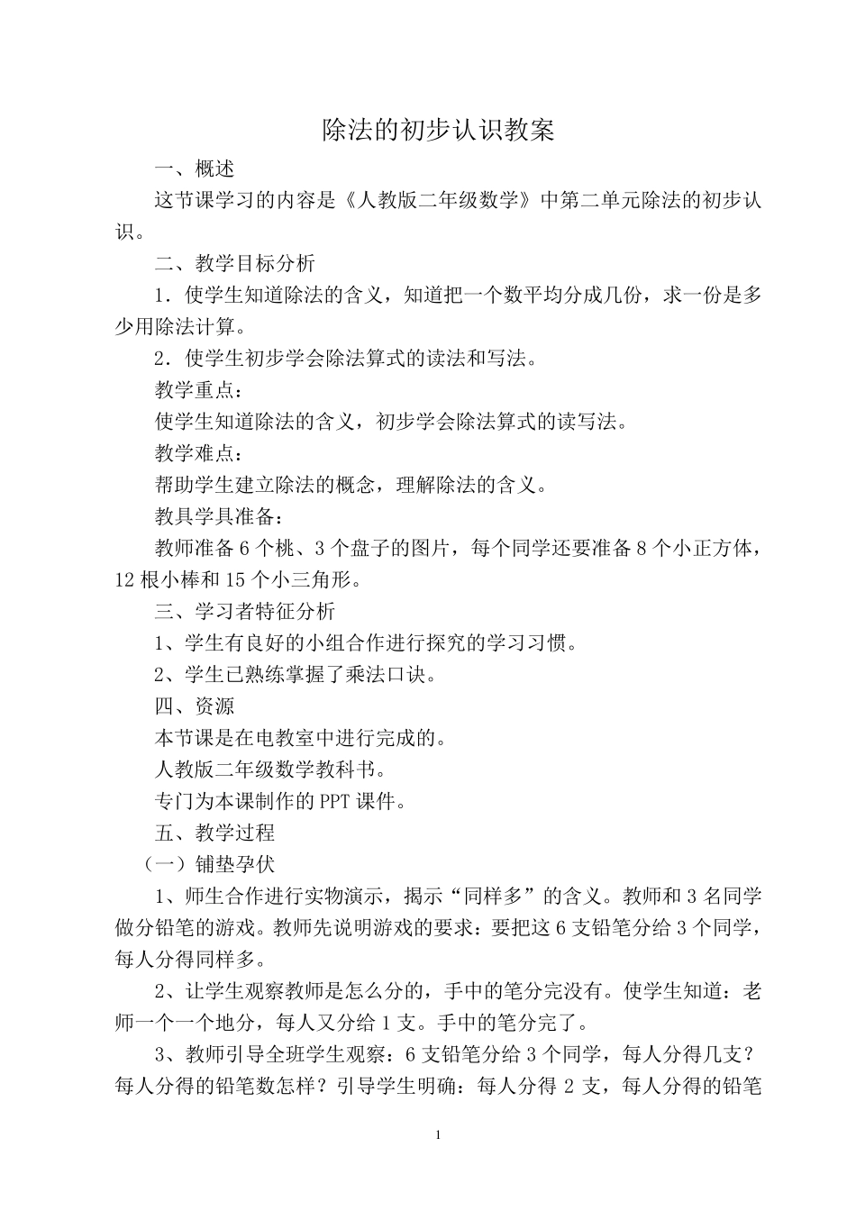 小学二年级数学除法的初步认识_第1页