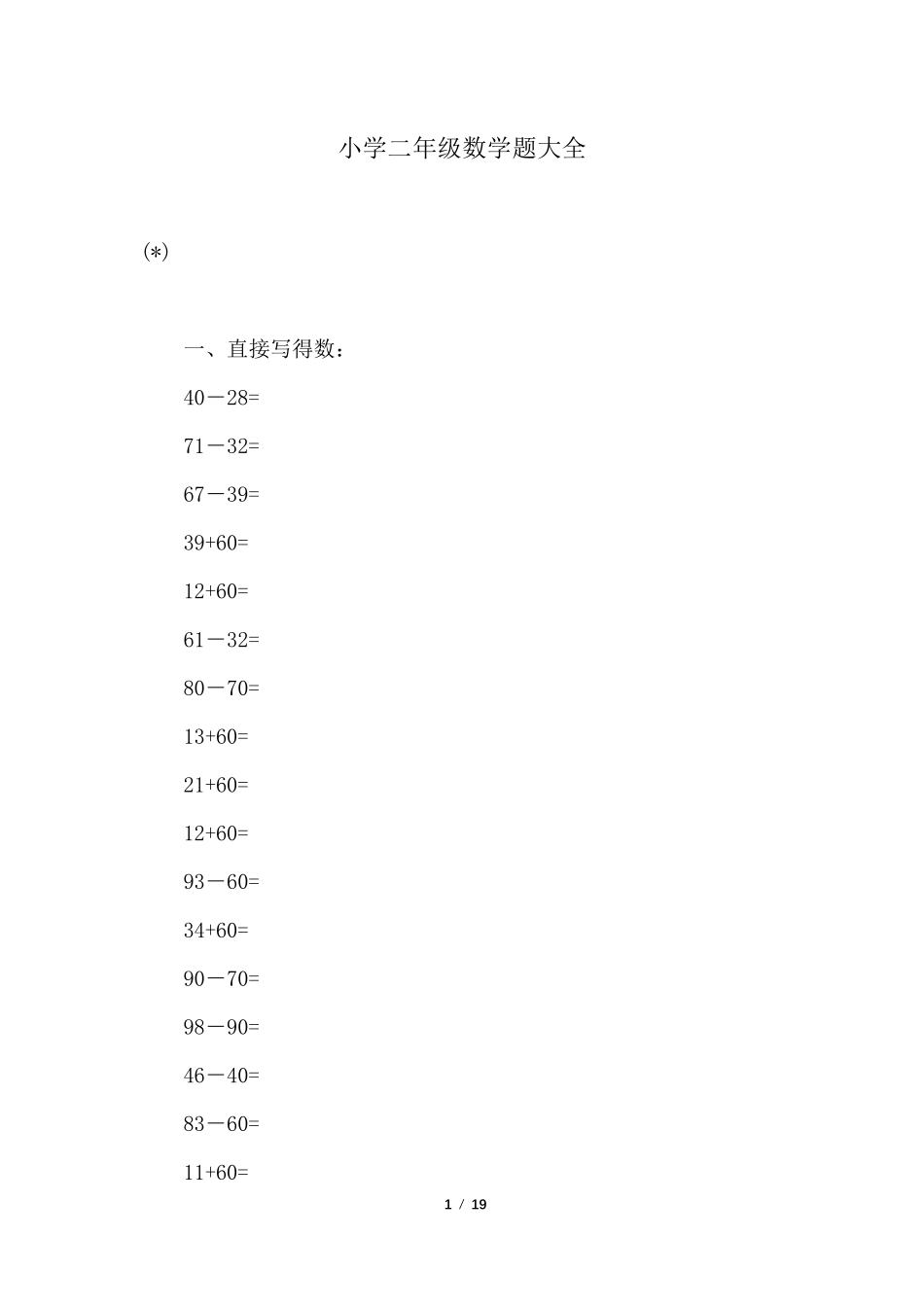 小学二年级数学题大全_第1页