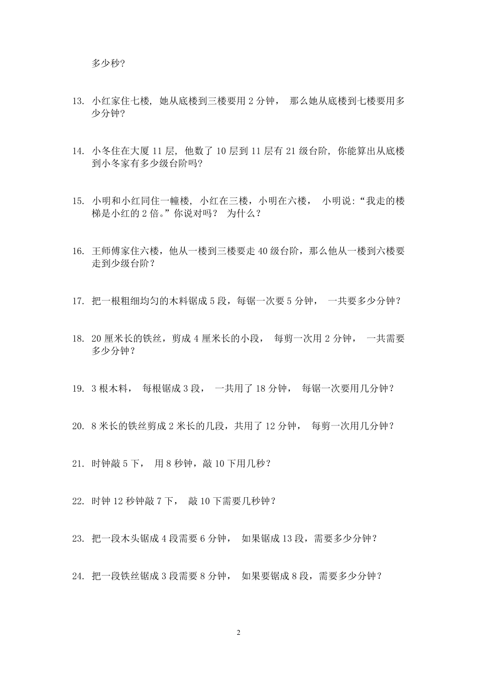 小学二年级暑假数学思维训练1_第2页