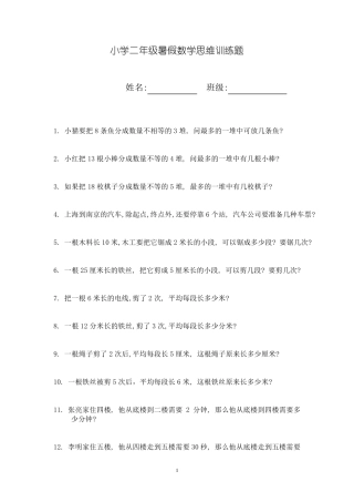 小学二年级暑假数学思维训练1