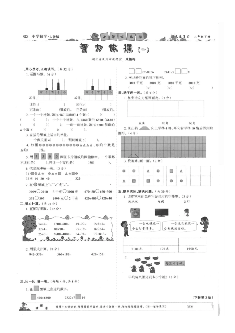小学二年级智力开发报智力体操练习题_第1页