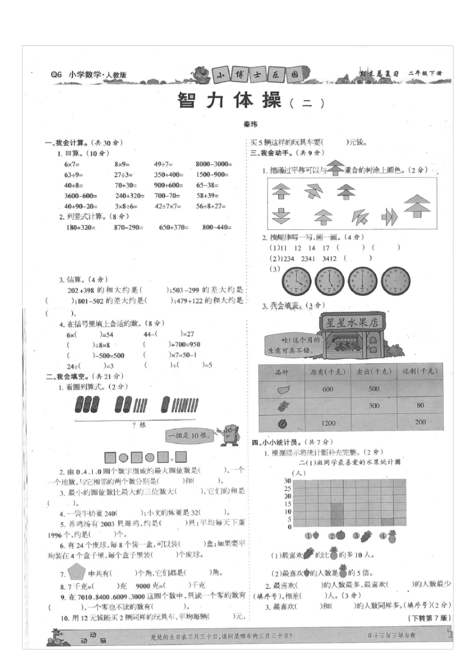 小学二年级智力开发报智力体操练习题_第3页