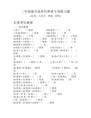 小学二年级最全面单位换算专项练习题(长度、人民币、重量、时间)