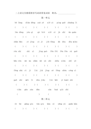 小学二年级汉语拼音练习