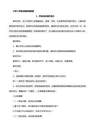 小学二年级法制教育教案