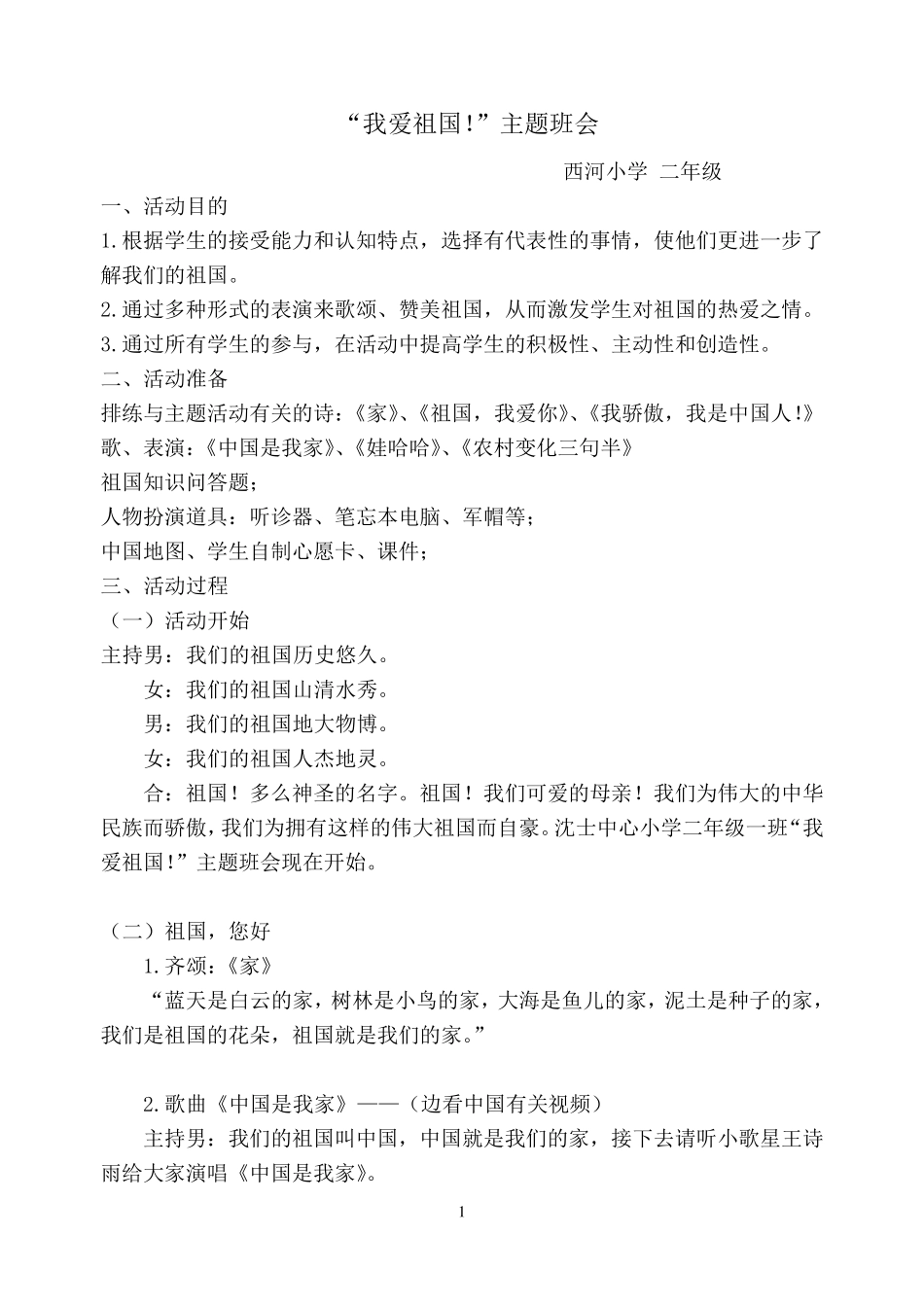 小学二年级爱国主题班会教案汇编_第1页