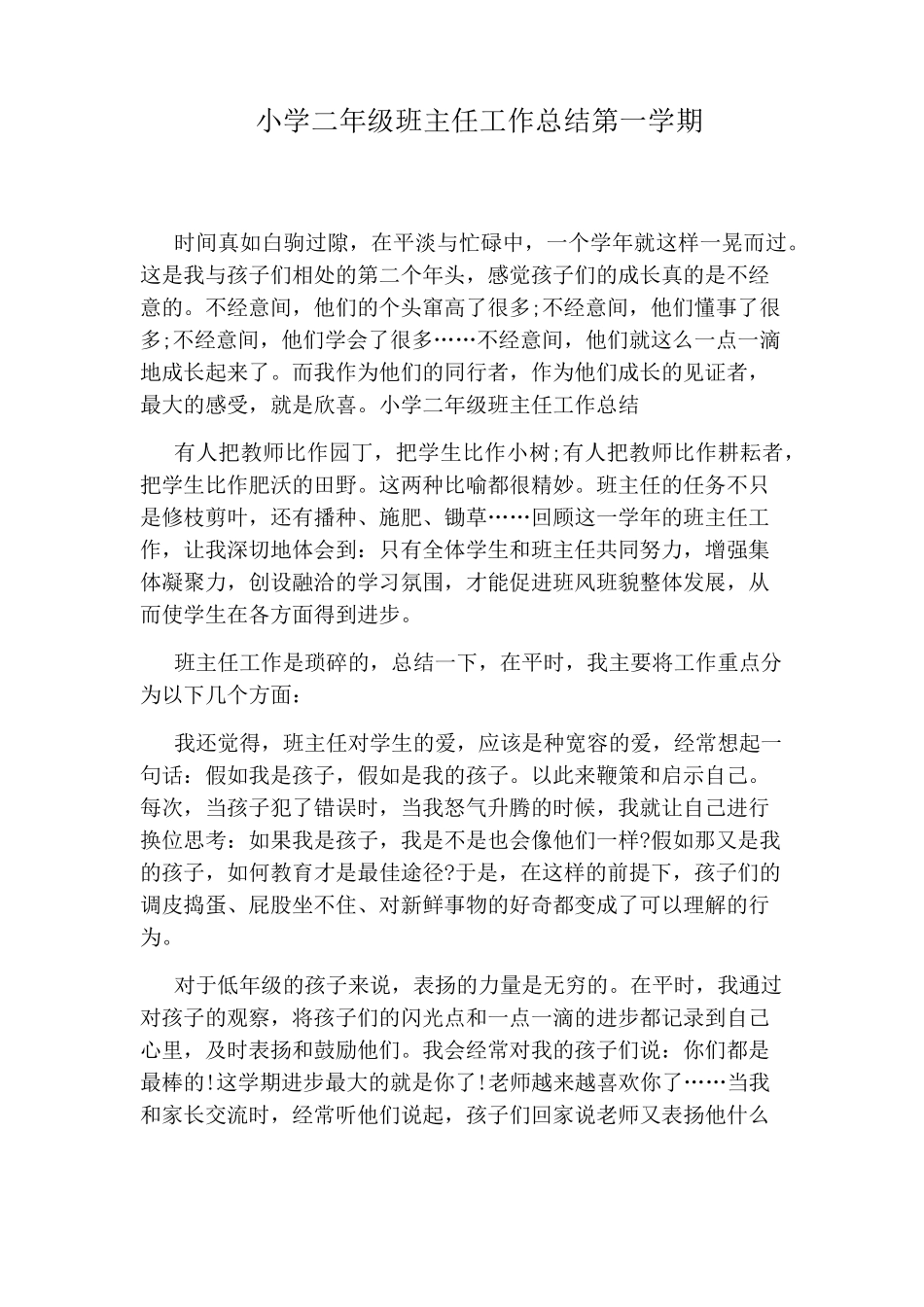 小学二年级班主任工作总结第一学期_第1页