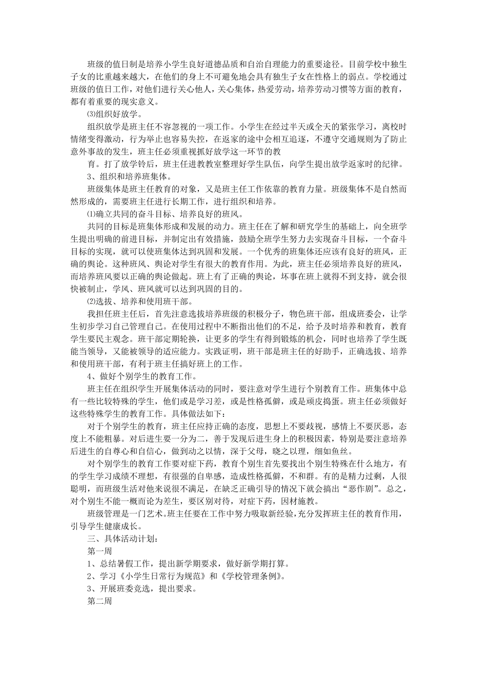 小学二年级班主任每周工作计划_第3页
