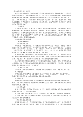 小学二年级班主任每周工作计划