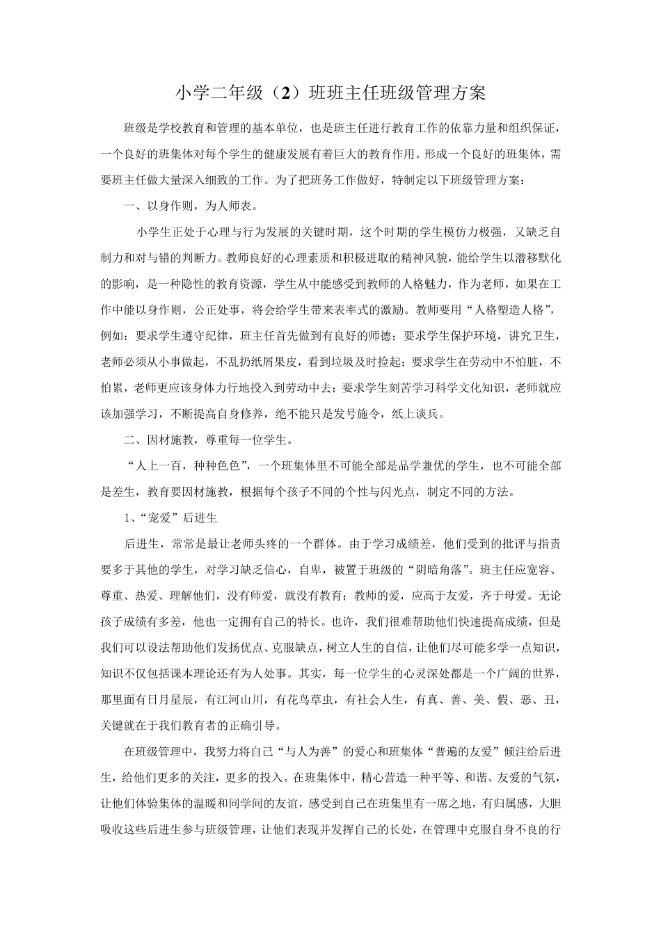 小学二年级班主任班级管理方案_第1页