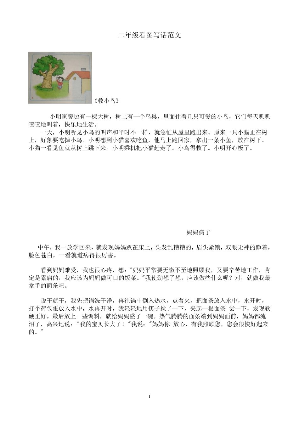 小学二年级看图写话范文大全_第1页