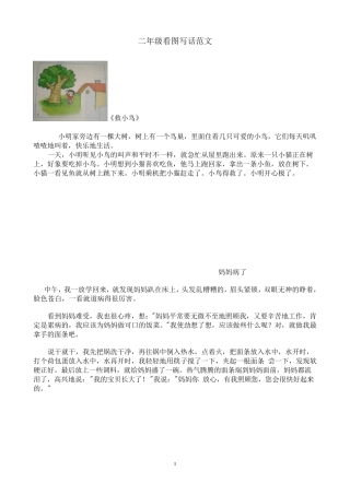 小学二年级看图写话范文大全