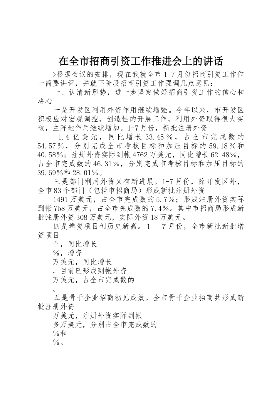 在全市招商引资工作推进会上的讲话_1_第1页