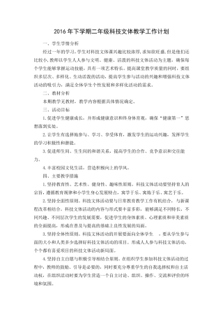 小学二年级科技文体计划及教案全册