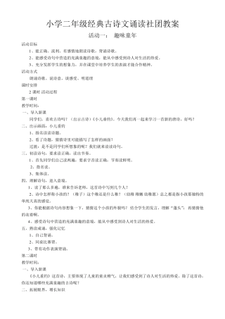 小学二年级经典古诗文诵读社团教案