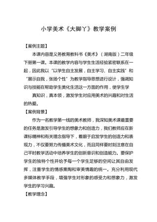 小学二年级美术《大脚丫》美术教学案例