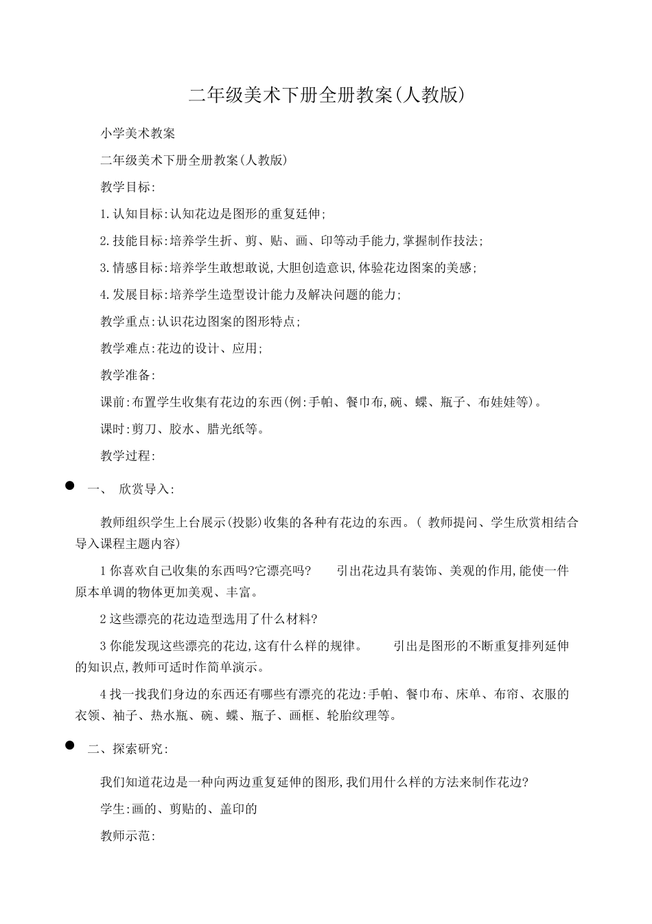 小学二年级美术下册全册教案_第1页