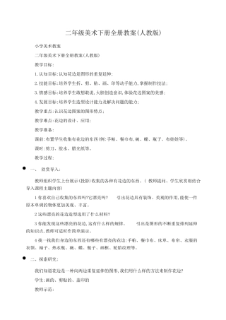 小学二年级美术下册全册教案