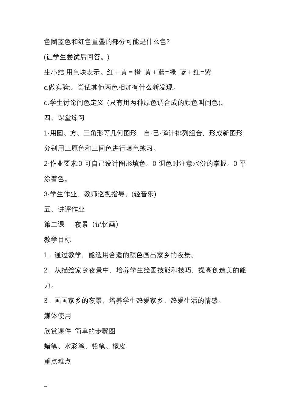 小学二年级美术社团教案_第3页