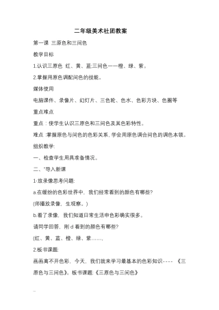小学二年级美术社团教案