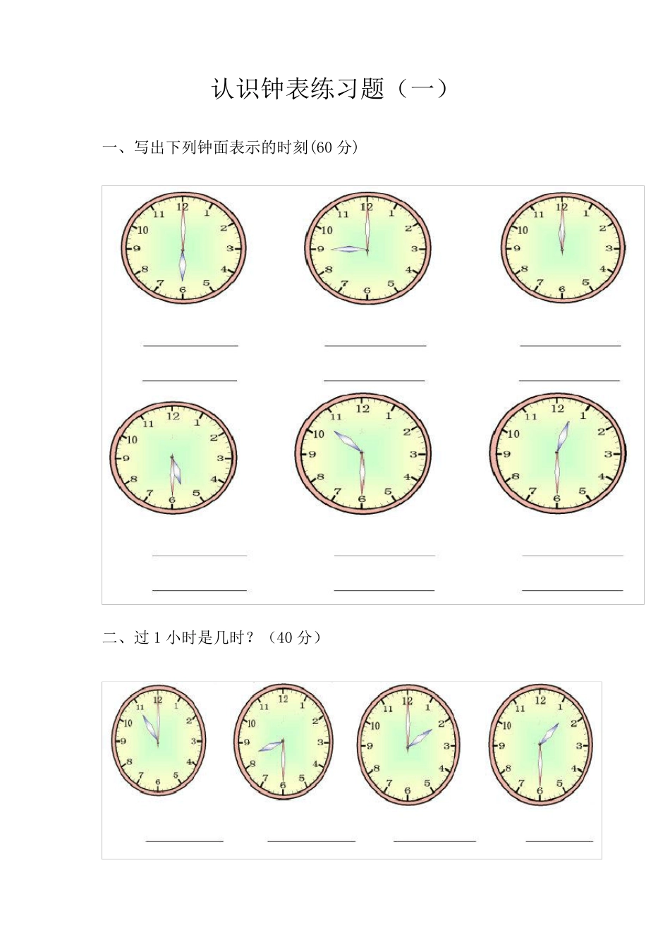 小学二年级认识钟表练习题_第1页