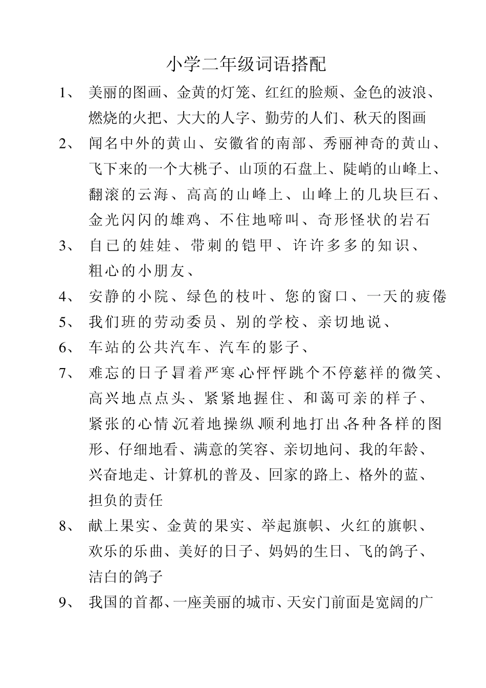 小学二年级词语搭配_第1页