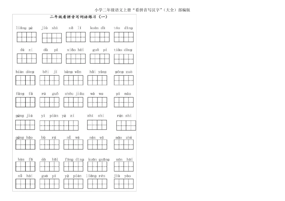 小学二年级语文上册“看拼音写汉字”部编版_第1页