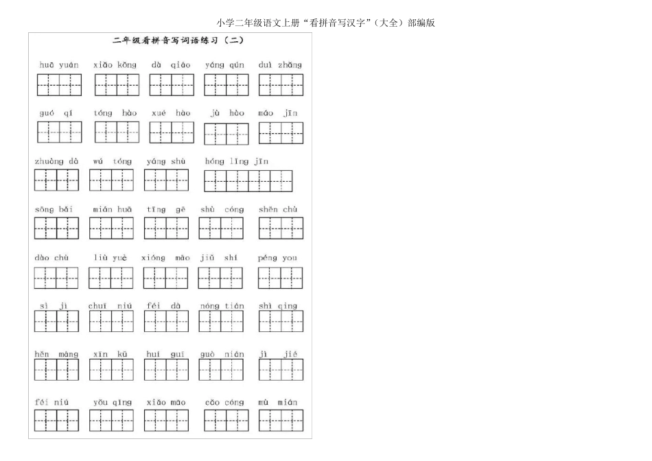 小学二年级语文上册“看拼音写汉字”部编版_第2页