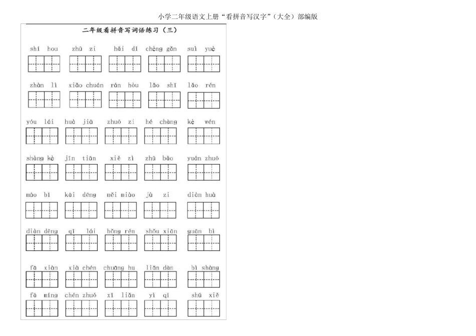 小学二年级语文上册“看拼音写汉字”部编版_第3页