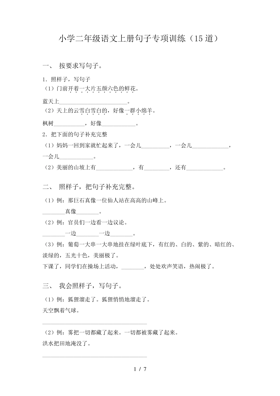 小学二年级语文上册句子专项训练(15道)_第1页