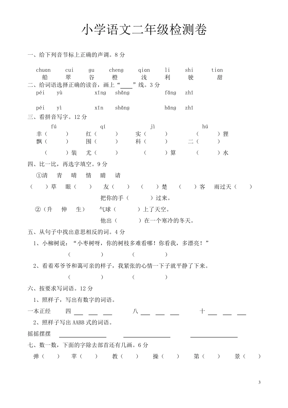 小学二年级语文上册期末考试试题_第3页