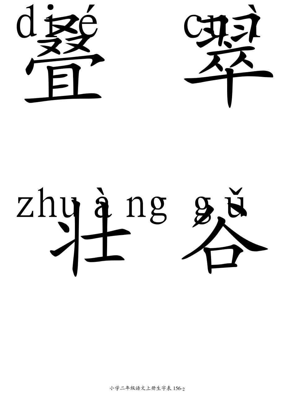 小学二年级语文上册生字表注音卡片版_第2页