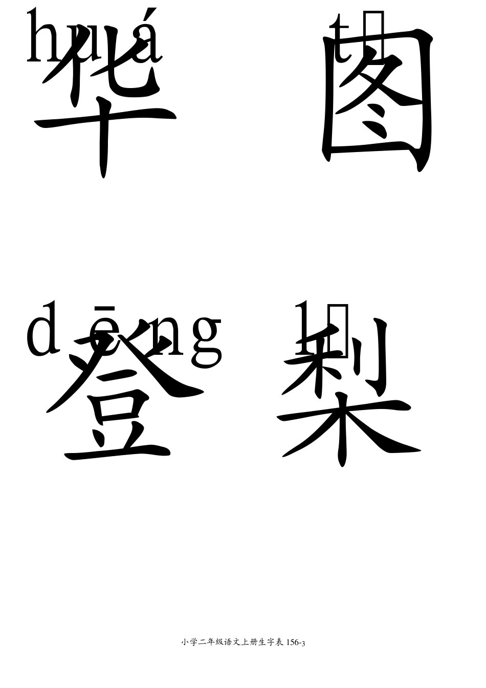 小学二年级语文上册生字表注音卡片版_第3页