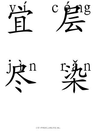 小学二年级语文上册生字表注音卡片版