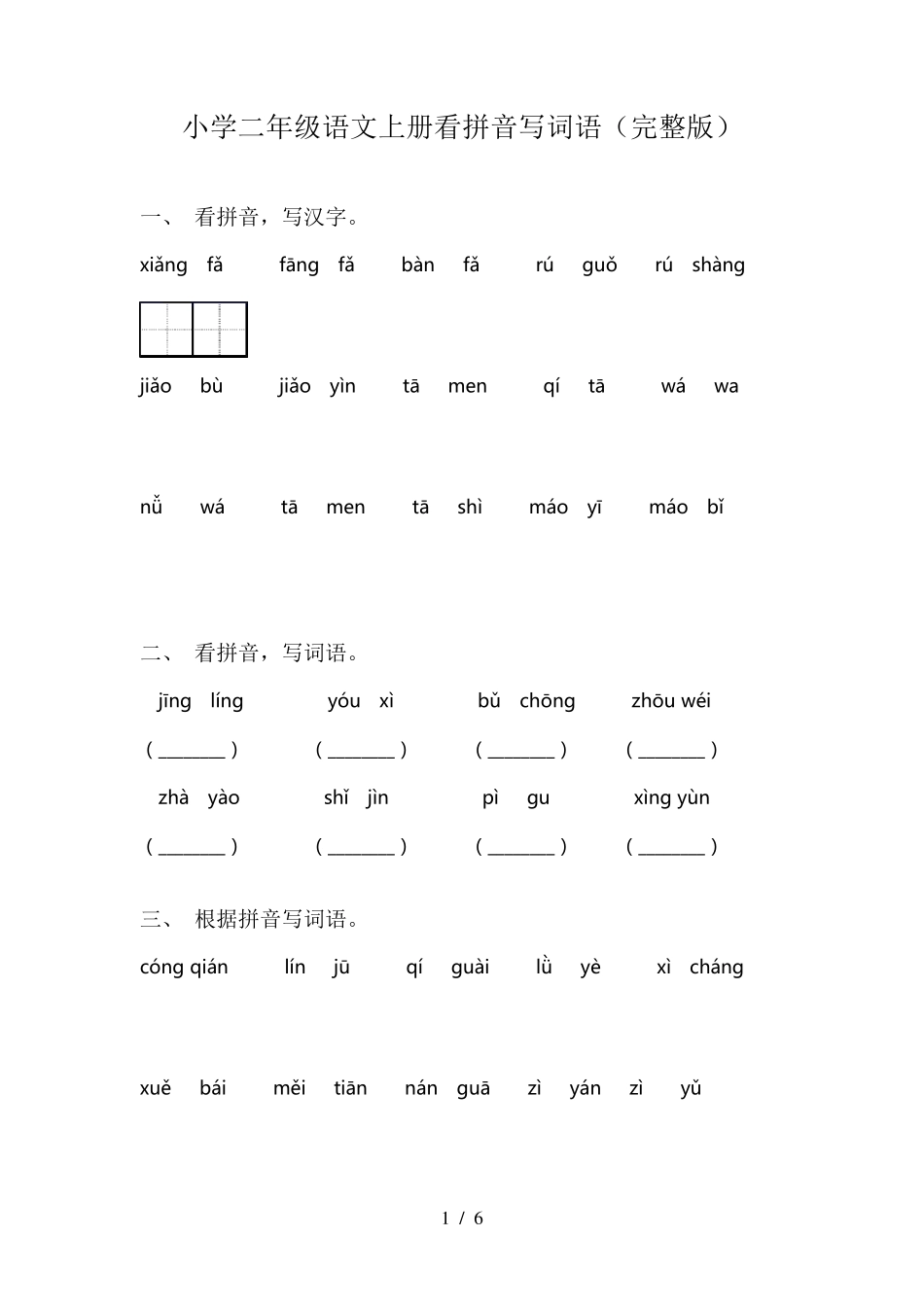 小学二年级语文上册看拼音写词语_第1页