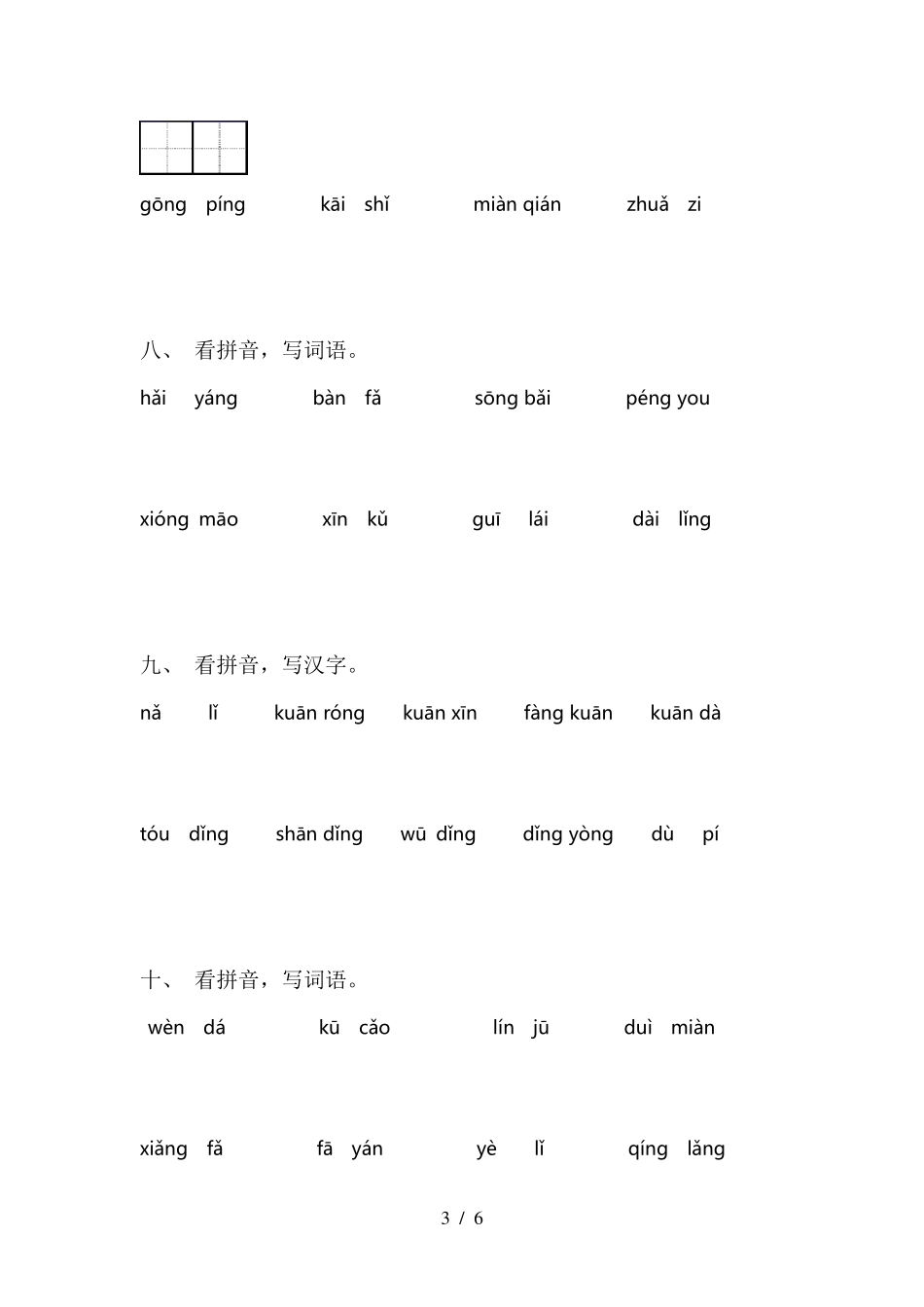 小学二年级语文上册看拼音写词语_第3页