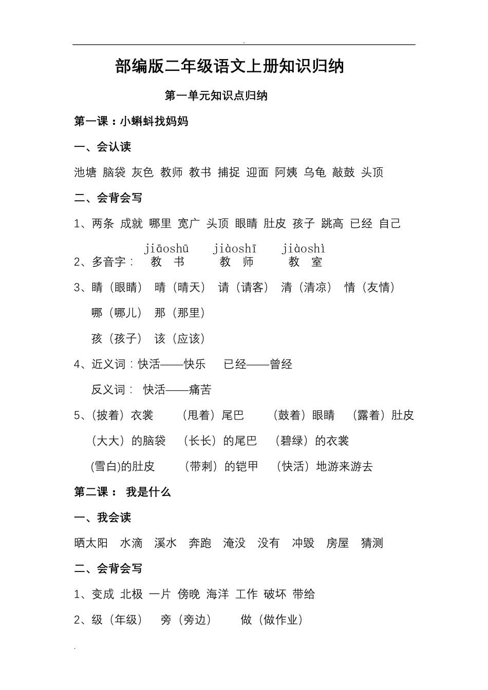小学二年级语文上册知识点归纳汇总二年级上册课文归纳_第1页