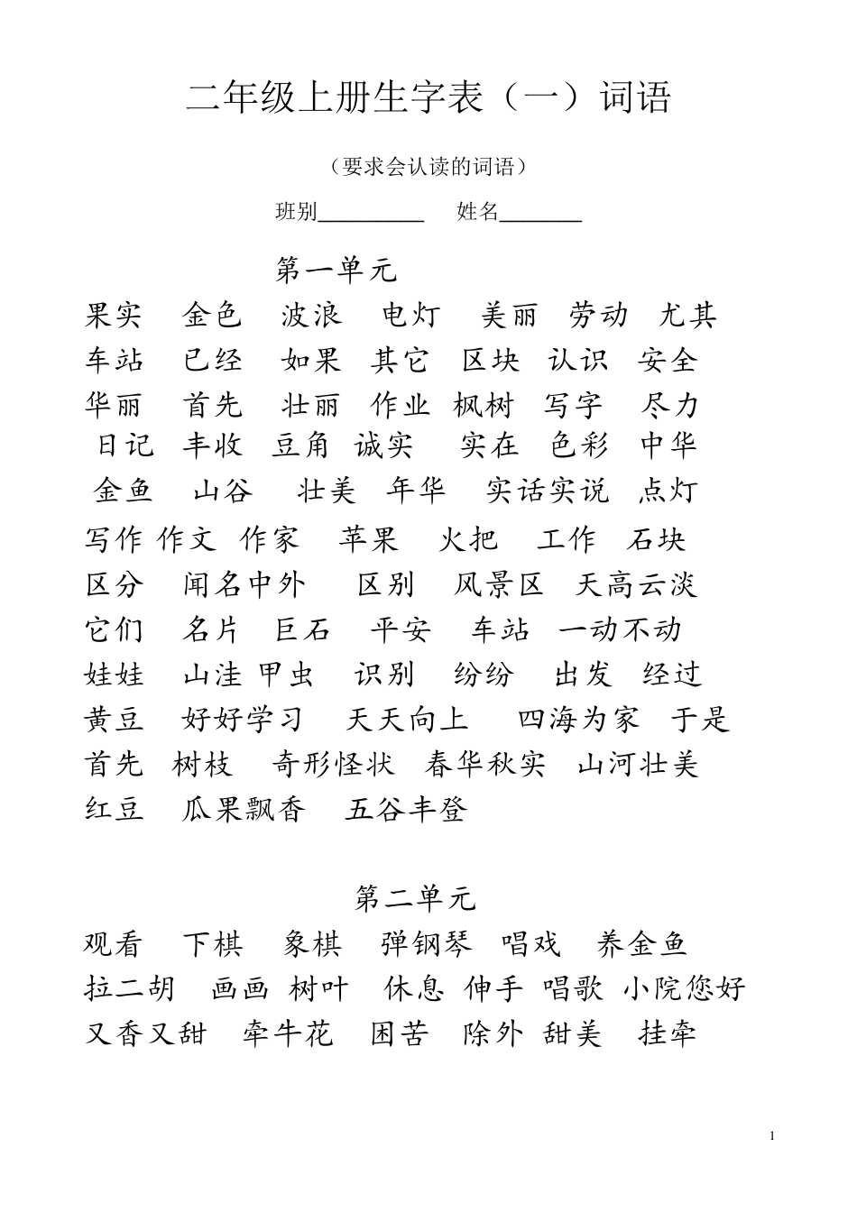 小学二年级语文上册词语表_第1页